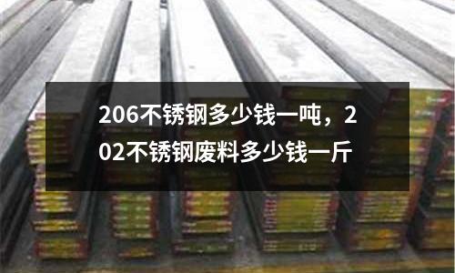 206不銹鋼多少錢一噸，202不銹鋼廢料多少錢一斤