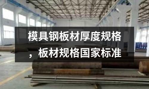 模具鋼板材厚度規格,板材規格國家標準