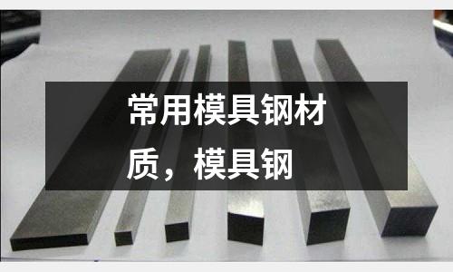 常用模具鋼材質，模具鋼