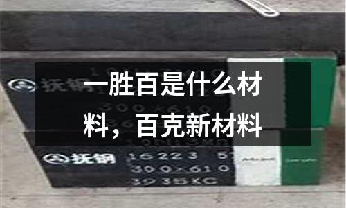 一勝百是什么材料，百克新材料