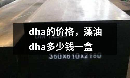 dha的價格，藻油dha多少錢一盒