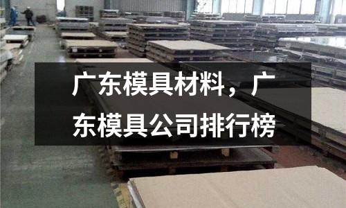 廣東模具材料，廣東模具公司排行榜
