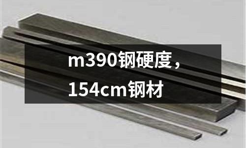 m390鋼硬度,154cm鋼材