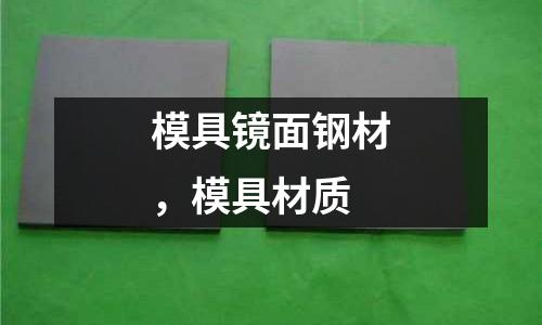 模具鏡面鋼材，模具材質