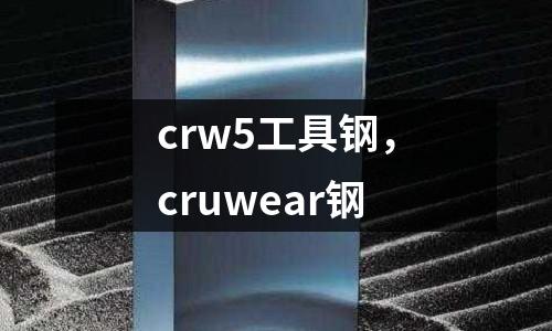 crw5工具鋼,cruwear鋼