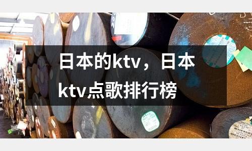 日本的ktv，日本ktv點歌排行榜