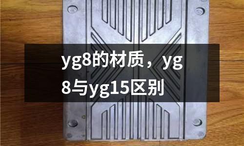 yg8的材質,yg8與yg15區別
