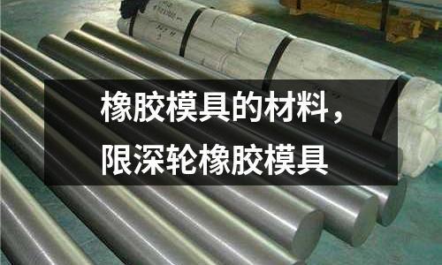 橡膠模具的材料，限深輪橡膠模具