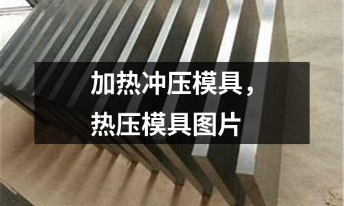 加熱沖壓模具,熱壓模具圖片