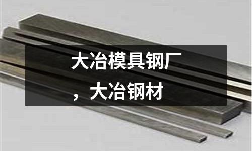 大冶模具鋼廠，大冶鋼材