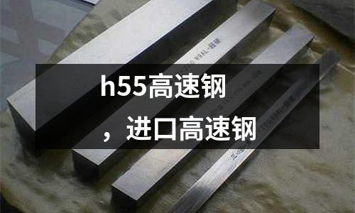 h55高速鋼,進口高速鋼