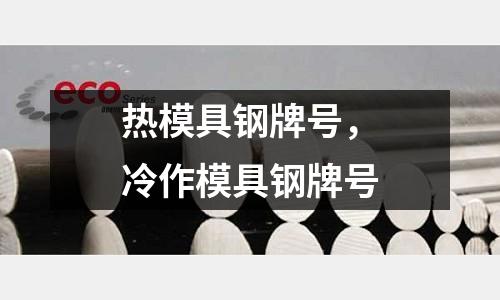熱模具鋼牌號(hào),冷作模具鋼牌號(hào)