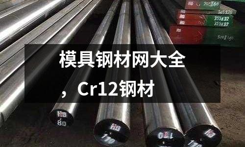 模具鋼材網大全,Cr12鋼材