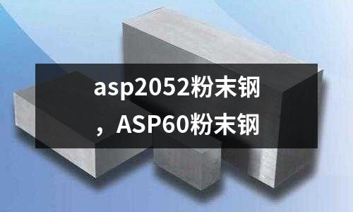 asp2052粉末鋼,ASP60粉末鋼
