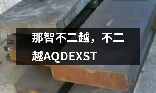 那智不二越，不二越AQDEXST