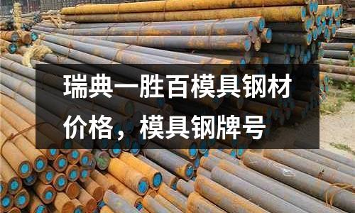 瑞典一勝百模具鋼材價格,模具鋼牌號