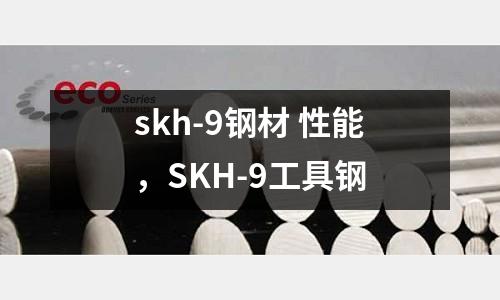 skh-9鋼材 性能，SKH-9工具鋼