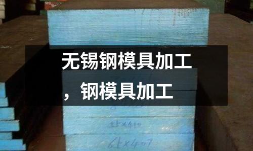 無錫鋼模具加工,鋼模具加工