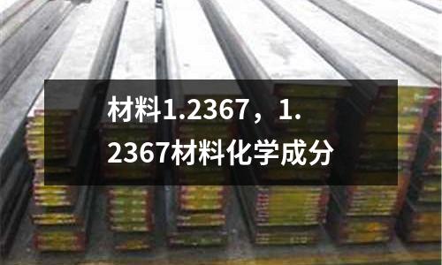材料1.2367,1.2367材料化學成分