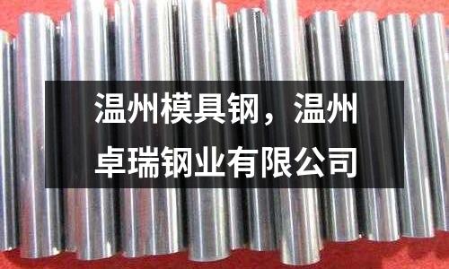 溫州模具鋼，溫州卓瑞鋼業有限公司