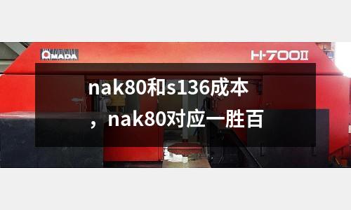 nak80和s136成本,nak80對應一勝百
