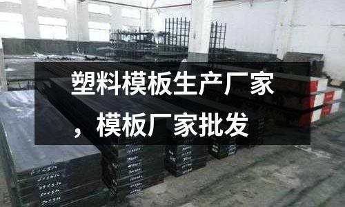 塑料模板生產廠家,模板廠家批發