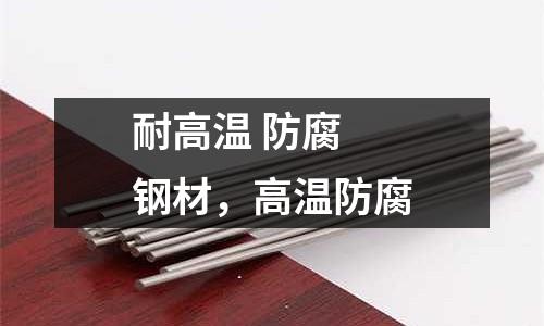 耐高溫 防腐 鋼材,高溫防腐