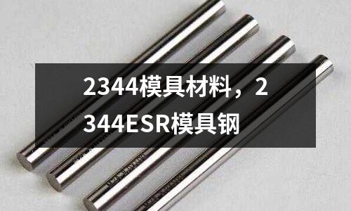 2344模具材料，2344ESR模具鋼