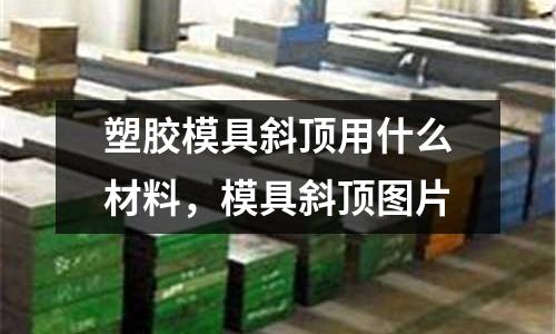 塑膠模具斜頂用什么材料,模具斜頂圖片