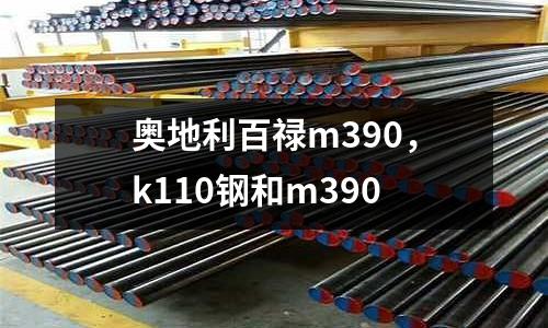 奧地利百祿m390，k110鋼和m390