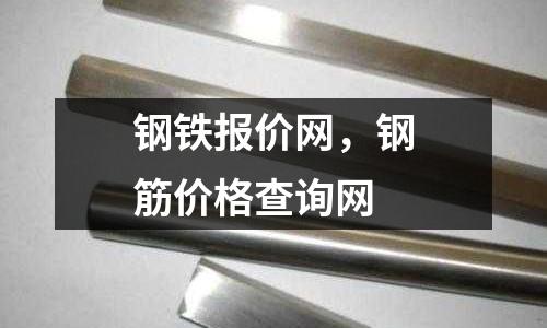 鋼鐵報(bào)價(jià)網(wǎng)，鋼筋價(jià)格查詢(xún)網(wǎng)