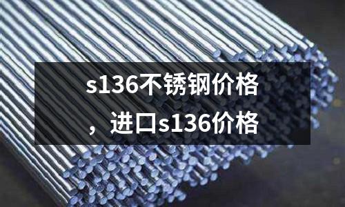 s136不銹鋼價格,進口s136價格