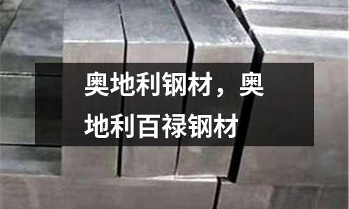 奧地利鋼材,奧地利百祿鋼材