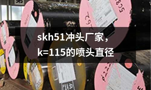 skh51沖頭廠家,k=115的噴頭直徑