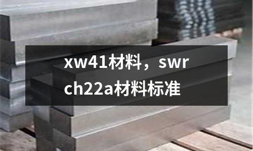 xw41材料,swrch22a材料標(biāo)準(zhǔn)