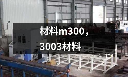 材料m300,3003材料