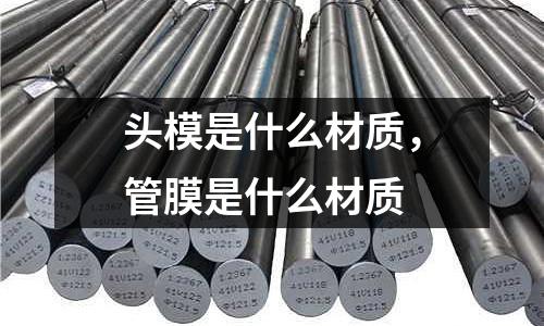 頭模是什么材質，管膜是什么材質