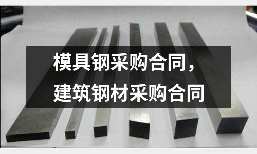 模具鋼采購合同,建筑鋼材采購合同