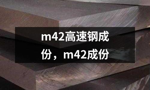 m42高速鋼成份,m42成份