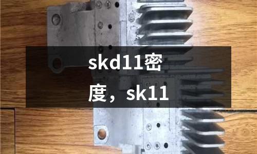 skd11密度,sk11