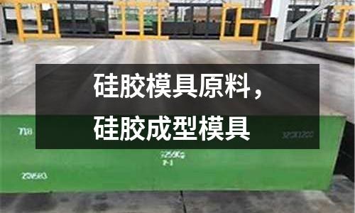 硅膠模具原料，硅膠成型模具