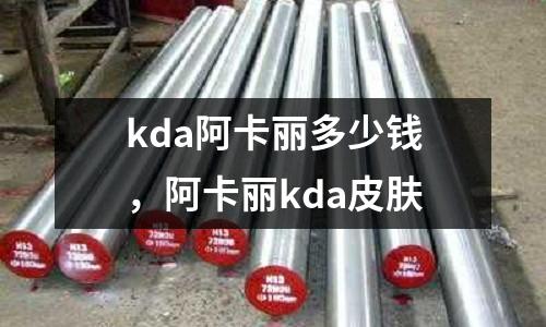 kda阿卡麗多少錢,阿卡麗kda皮膚