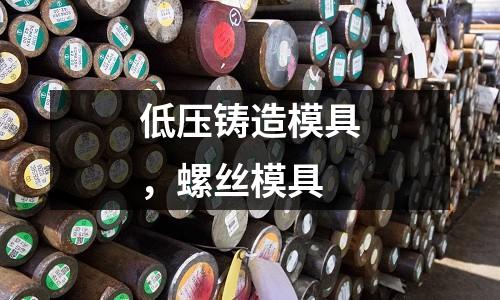 低壓鑄造模具，螺絲模具