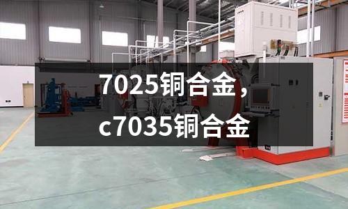 7025銅合金，c7035銅合金