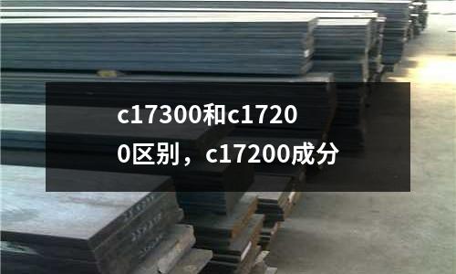 c17300和c17200區(qū)別,c17200成分