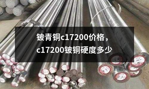 鈹青銅c17200價格,c17200鈹銅硬度多少