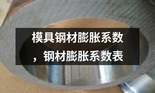 模具鋼材膨脹系數(shù),鋼材膨脹系數(shù)表