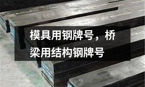 模具用鋼牌號，橋梁用結(jié)構(gòu)鋼牌號