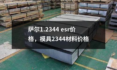 薩爾1.2344 esr價格，模具2344材料價格