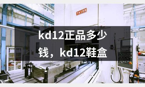 kd12正品多少錢，kd12鞋盒